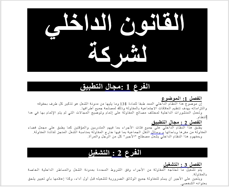 نموذج القانون الداخلي لشركة أو مصنع قابل للتعديل