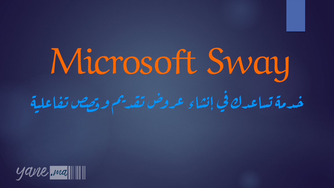 كيف تستعملها في إنشاء العروض بسهولة، خدمة sway على Microsoft 365