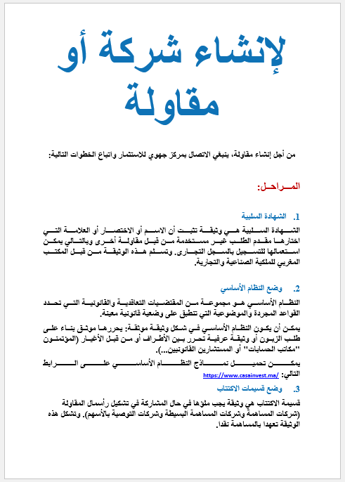 مختصر ما يجب فعله لإنشاء شركة أو مقاولة في المغرب