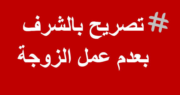 تصريح بالشرف بعدم عمل الزوجة
