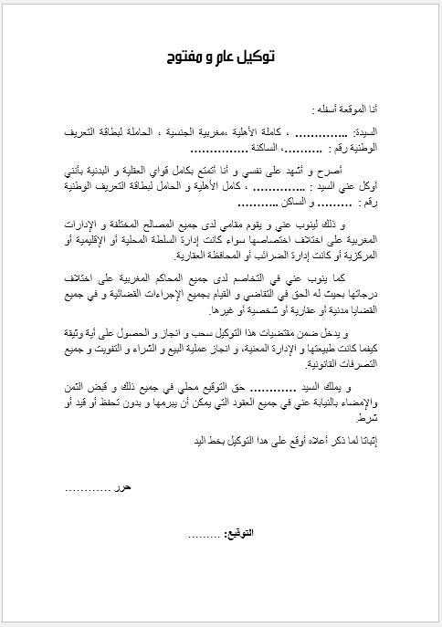 نموذج توكيل عام و مفتوح