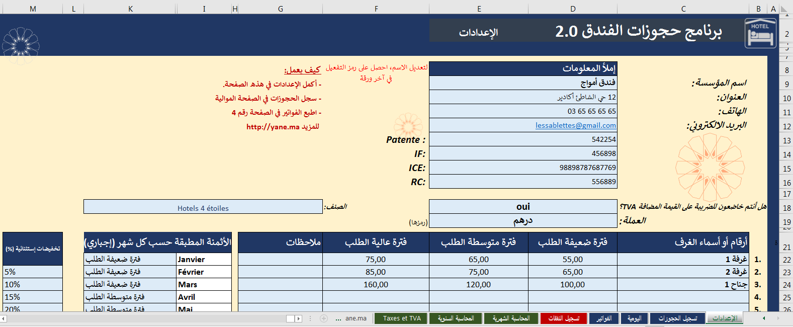 ملف إكسيل لتسيير حجوزات الفنادق