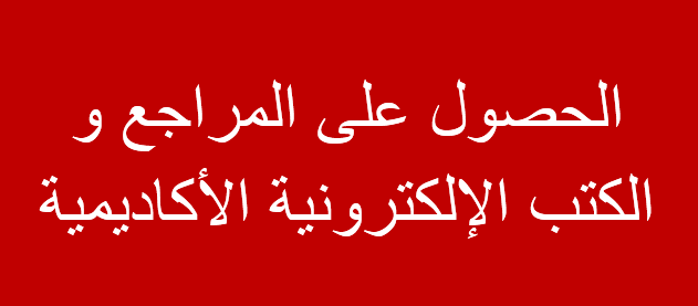 الحصول على المراجع و الكتب الإلكترونية الأكاديمية