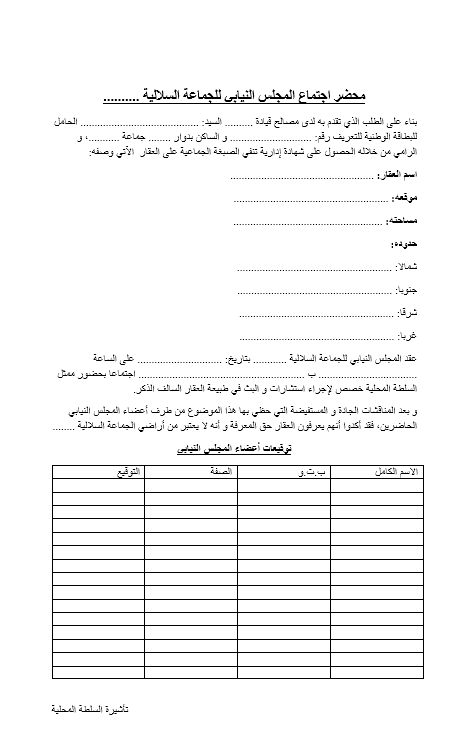 نموذج محضر اجتماع المجلس النيابي للجماعة السلالية وورد
