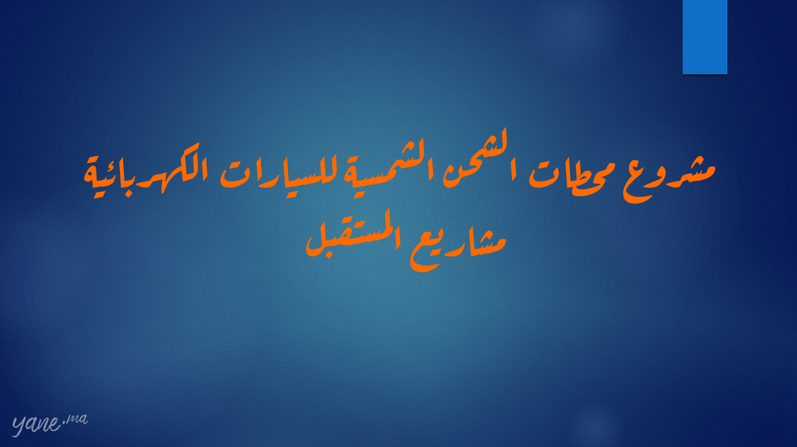 مشروع محطات الشحن الشمسية للسيارات الكهربائية - مشاريع المستقبل