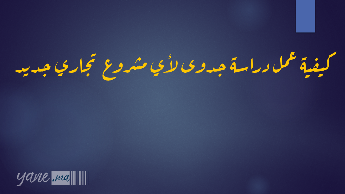 كيفية عمل دراسة جدوى لأي مشروع  تجاري جديد