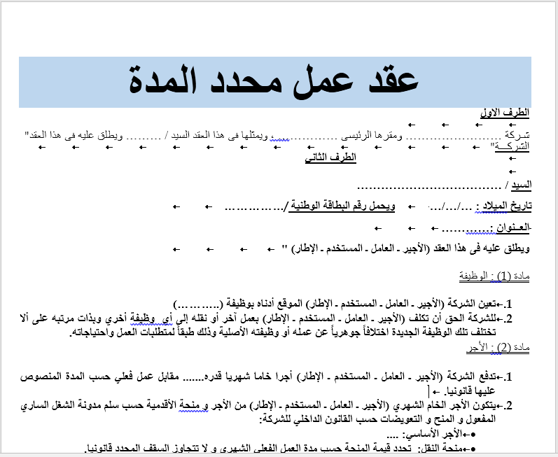 نموذج عقد عمل محدد المدة قابل للتعديل