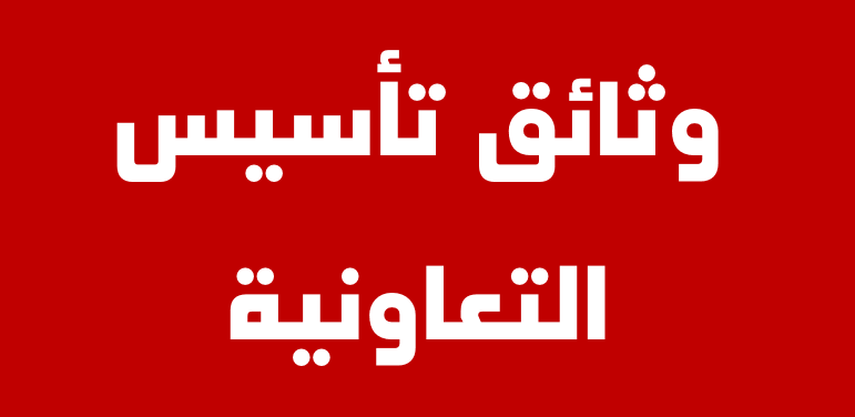 تحميل وثائق تأسيس التعاونية