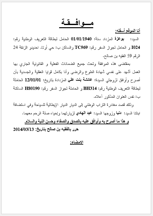 نموذج موافقة الزوج من أجل مغادرة التراب الوطني