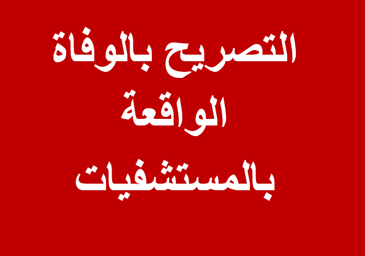 التصريح بالوفاة الواقعة بالمستشفيات الصحية والمدنية أو العسكرية أو المؤسسات السجنية أو الإصلاحية أو غيرها من المؤسسات 