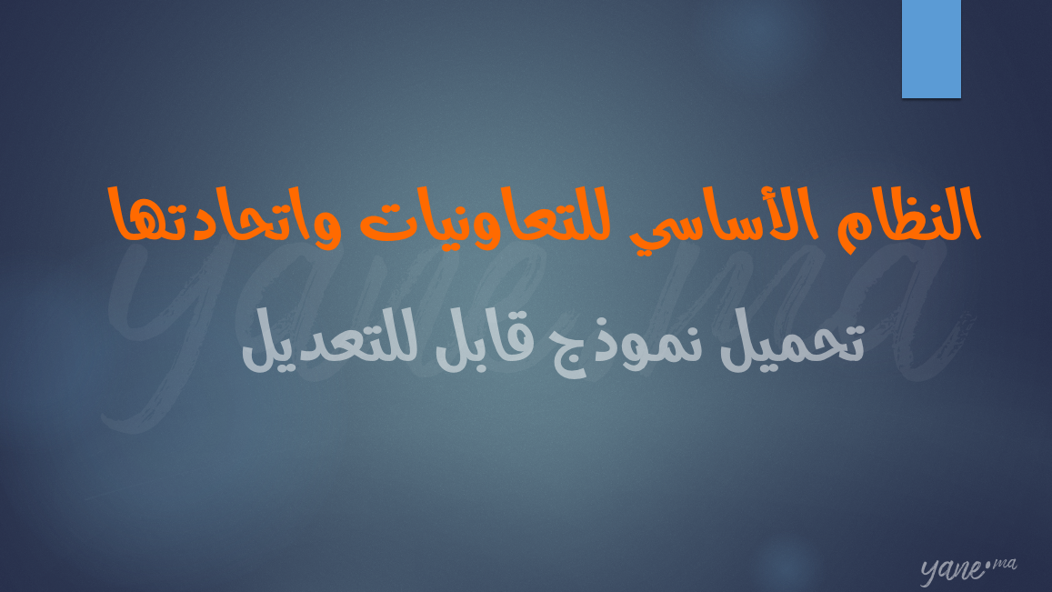 نموذج النظام الأساسي للتعاونيات واتحادتها  وفق القانون رقم 112.12 المتعلق بالتعاونيات  خاص بالتأسيس