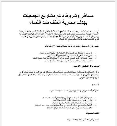 مساطر وشروط دعم مشاريع الجمعيات بهدف محاربة العنف ضد النساء