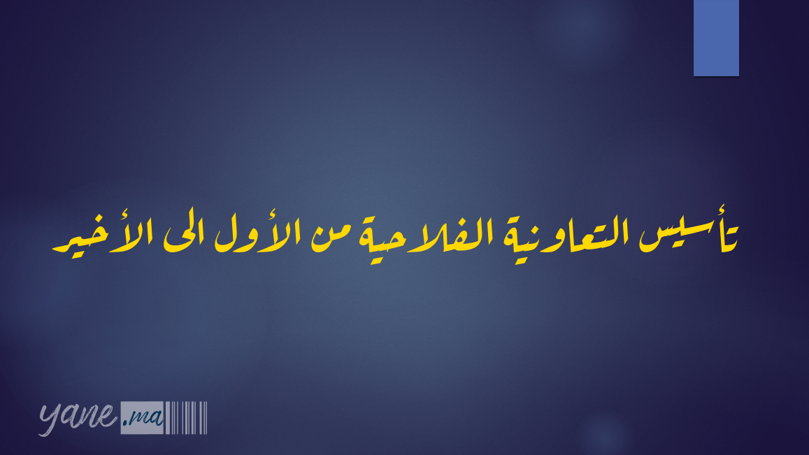 تأسيس التعاونية الفلاحية من الأول الى الأخير 