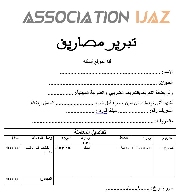 وثيقة تبرير المصاريف بالفرنسية للجمعية