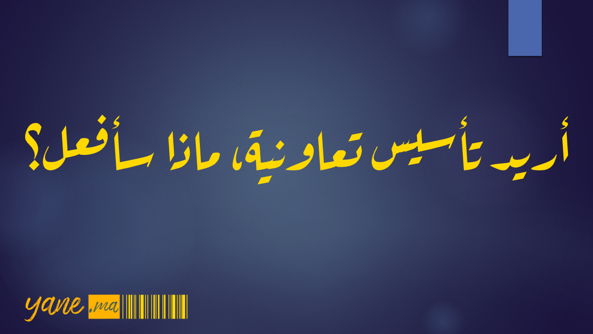 أريد تأسيس تعاونية، ماذا سأفعل؟