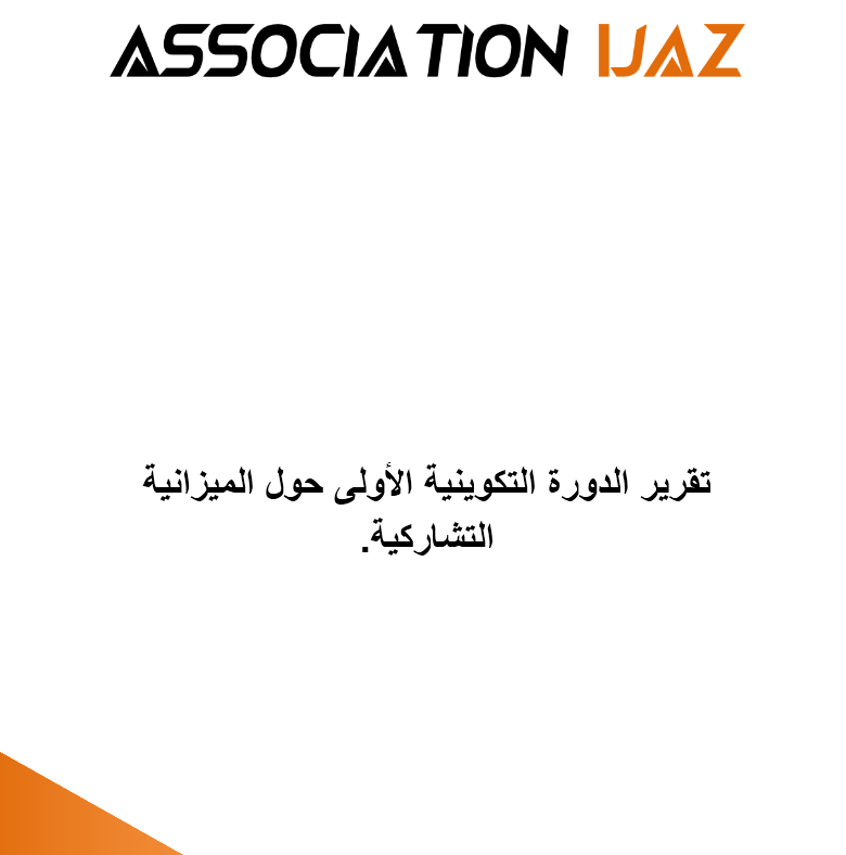 نموذج تقرير نشاط (ورشة تكوينية) جمعية