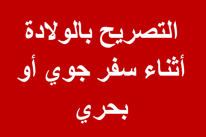 التصريح بالولادة أثناء سفر جوي أو بحري 