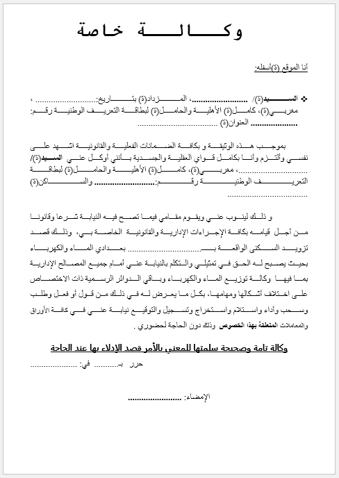 نموذج وكالة  تزويد السكنى الواقعة بعدادي الماء والكهرباء