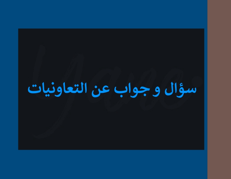 أكثر من 100 سؤال و جواب عن التعاونيات