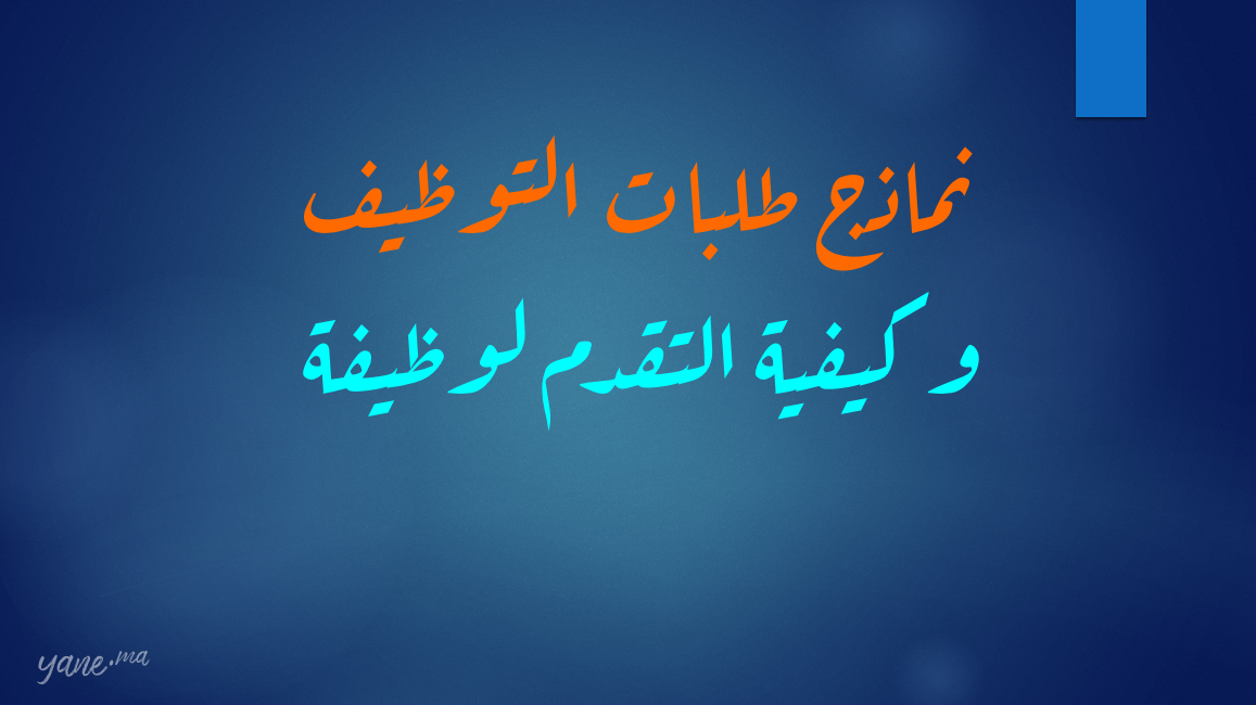 نماذج طلبات التوظيف و كيفية التقدم لوظيفة