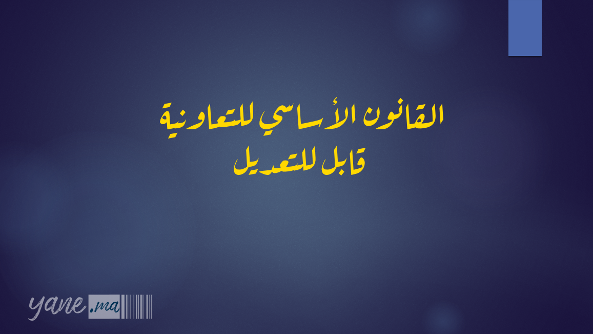 القانوني الأساسي للتعاونية قابل للتعديل