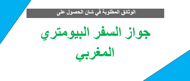 الوثائق المطلوبة في شان الحصول على جواز السفر البيومتري المغربي 