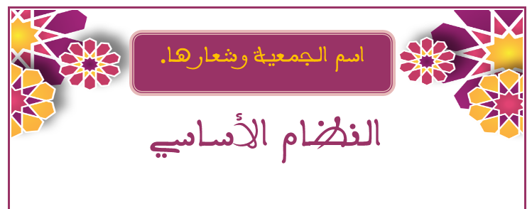 نموذج القانون الأساسي للجمعية