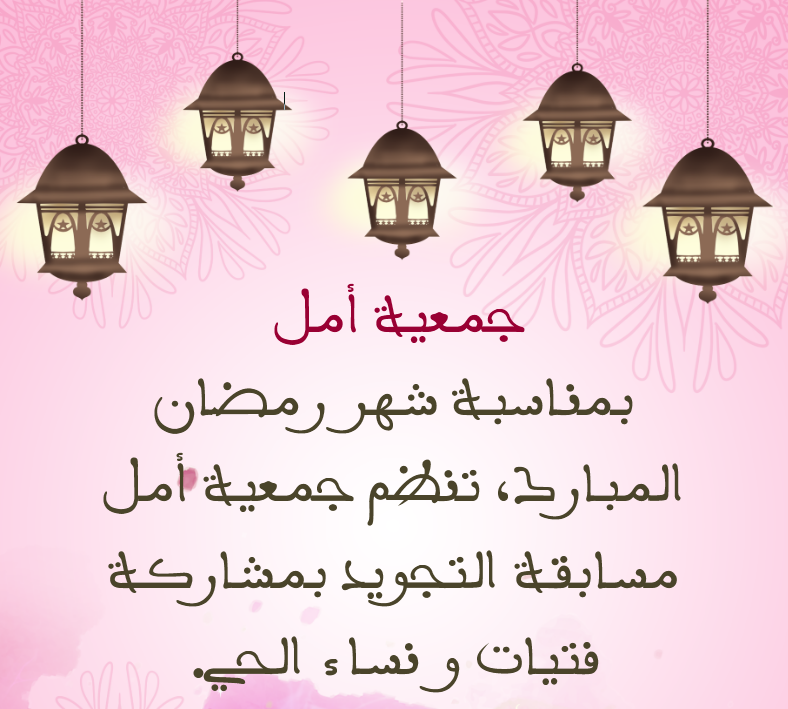 نموذج إعلان نشاط جمعية بمناسبة شهر رمضان