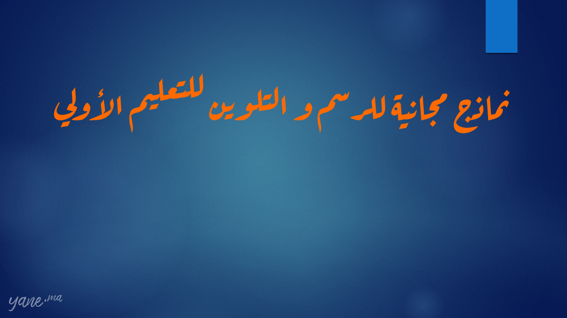 نماذج مجانية للرسم و التلوين للتعليم الأولي