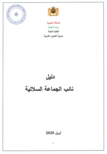 تحميل دليل نائب الجماعة السلالية وورد