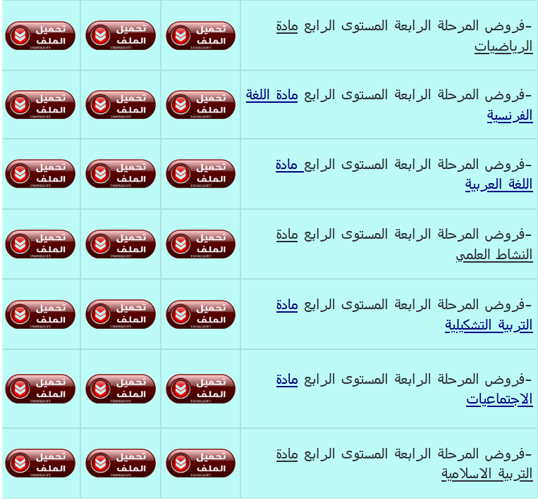  فروض المُسْتَوَى الرابع ابتدائي جميع المواد المرحلة الرابعة