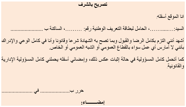 تصريح بالشرف بعدم العمل بأي قطاع
