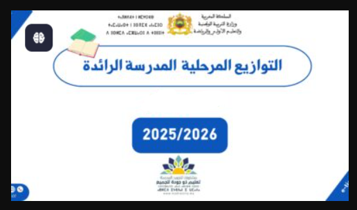 جميع التوازيع المرحلية لمواد المدرسة الرائدة